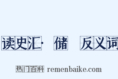读史汇·储瓘反义词是什么意思的图片